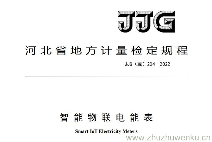 JJG（冀）204-2022 pdf下载 智能物联电能表检定规程