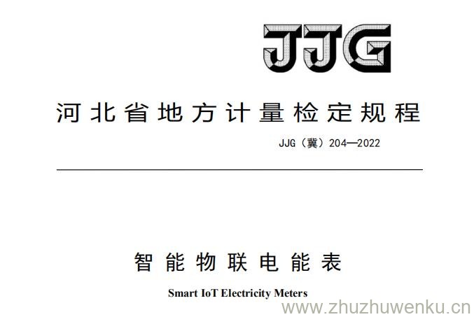 JJG(冀)204-2022 pdf下载 智能物联电能表检定规程