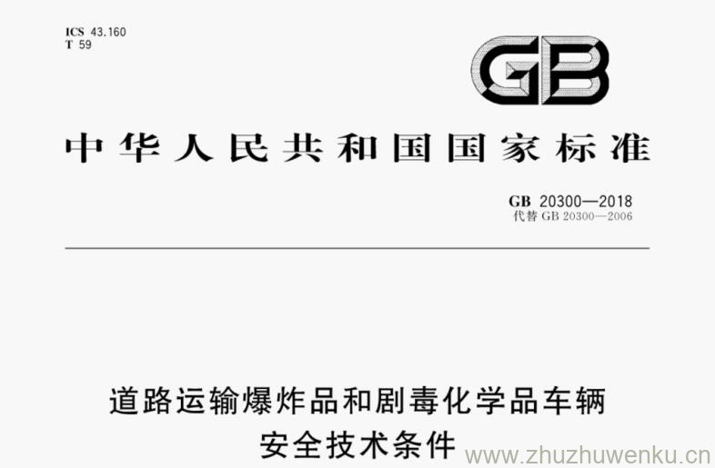 GB 20300-2018 pdf下载 道路运输爆炸品和剧毒化学品车辆安全技术条件