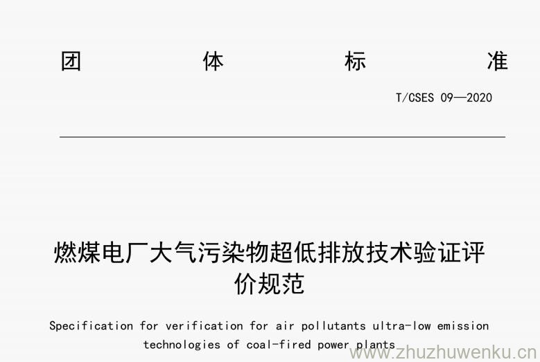 T/CSES 09-2020 pdf下载 燃煤电厂大气污染物超低排放技术验证评价规范