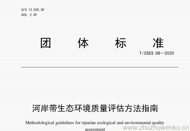 T/CSES 08-2020 pdf下载 河岸带生态环境质量评估方法指南