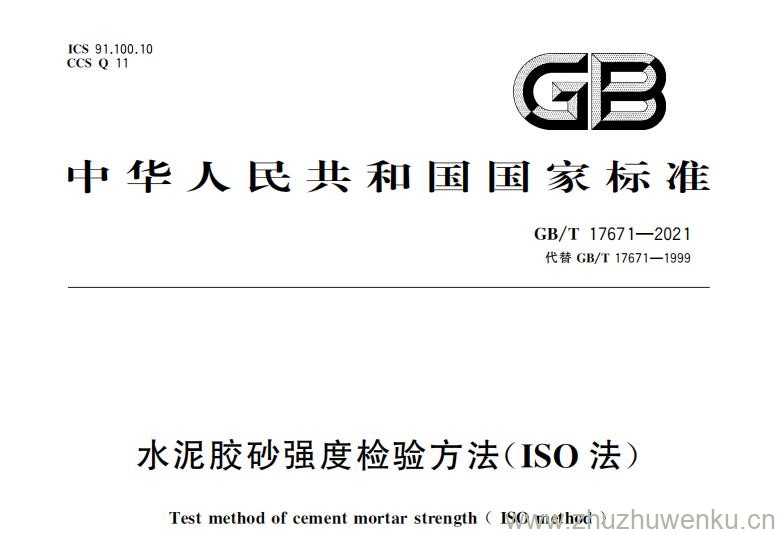 GB/T 17671-2021 pdf下载 水泥胶砂强度检验方法(ISO法)