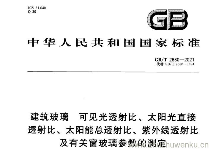 GB/T 2680-2021 pdf下载 建筑玻璃 可见光透射比、太阳光直接透射比、太阳能总透射比、紫外线透射比及有关窗玻璃参数的测定