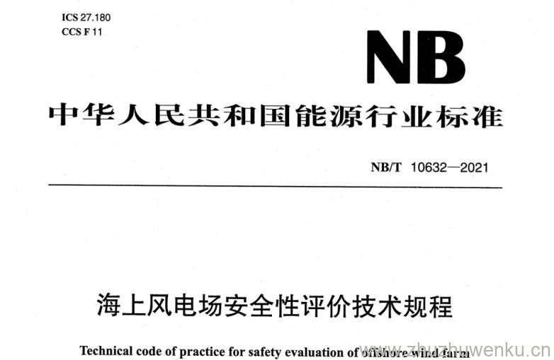 NB/T 10632-2021 pdf下载 海上风电场安全性评价技术规程
