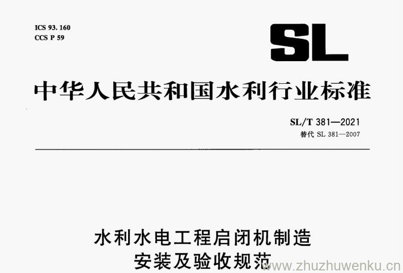 SL/T 381-2021 pdf下载 水利水电工程启闭机制造安装及验收规范