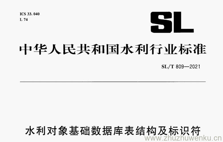 SL/T 809-2021 pdf下载 水利对象基础数据库表结构及标识符