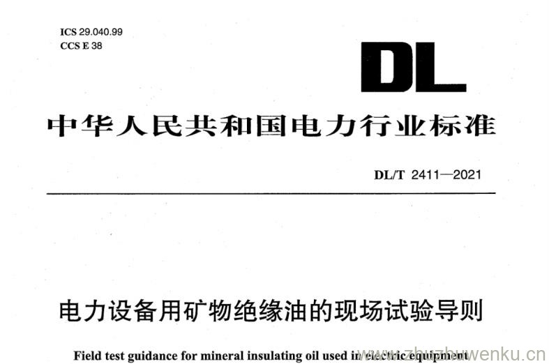DL/T 2411-2021 pdf下载 电力设备用矿物绝缘油的现场试验导则