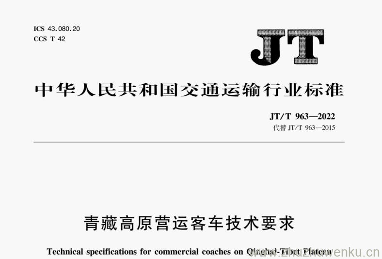 JT/T 963-2022 pdf下载 青藏高原营运客车技术要求