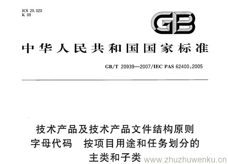 GB/T 20939-2007 pdf下载 技术产品及技术产品文件结构原则字母代码 按项目用途和任务划分的主类和子类