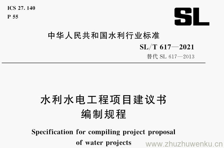 SL/T 617-2021 pdf下载 水利水电工程项目建议书编制规程