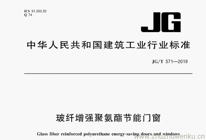 JG/T 571-2019 pdf下载 玻纤增强聚氨酯节能门窗