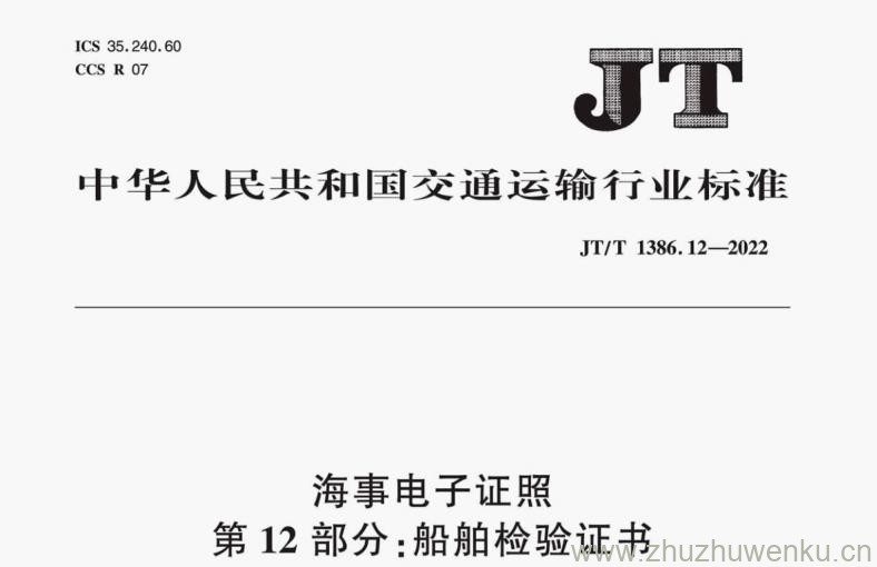 JT/T 1386.12-2022 pdf下载 海事电子证照 第12部分:船舶检验证书。Maritime electronic certificate-Part 12:Certificates for ship survey.