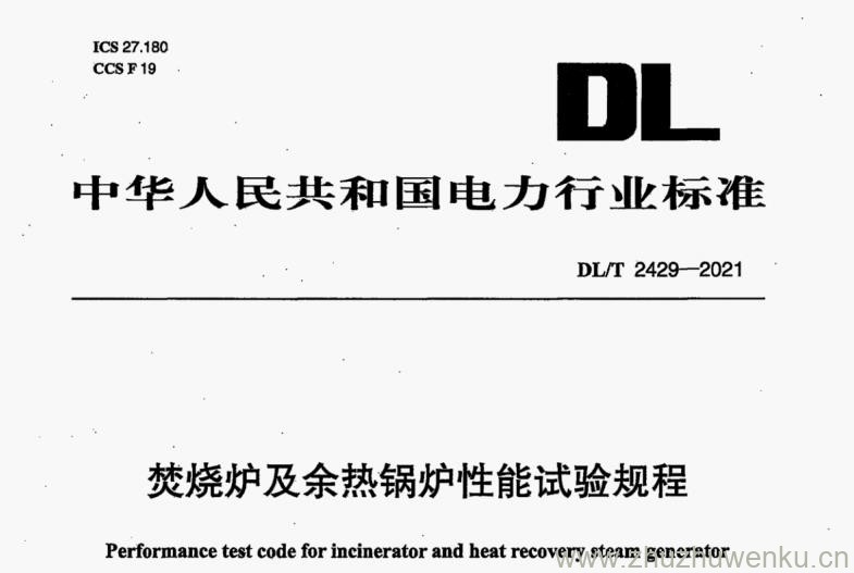 DL/T 2429-2021 pdf下载 焚烧炉及余热锅炉性能试验规程