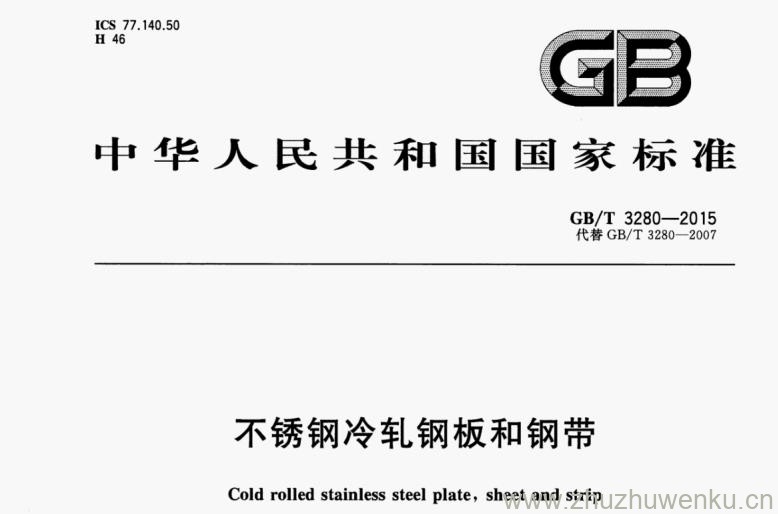 GB/T 3280-2015 pdf下载 不锈钢冷轧钢板和钢带