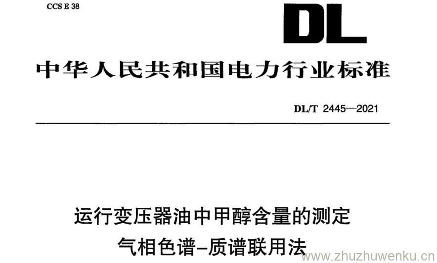 DL/T 2445-2021 pdf下载 运行变压器油中甲醇含量的测定 气相色谱-质谱联用