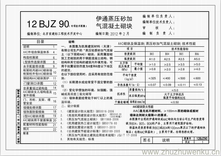 12BJZ90 pdf下载 伊通蒸压砂加气混凝土砌块