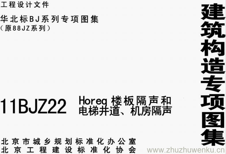 11BJZ22 pdf下载 Horeq楼板隔声和电梯井道、机房隔声