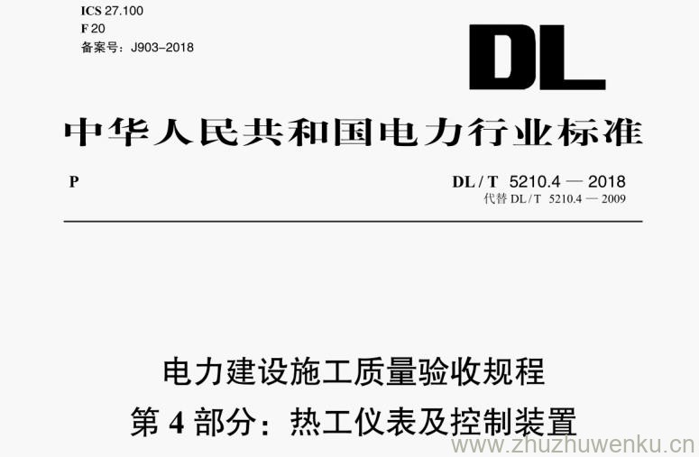 DL/T 5210.4-2018 pdf下载 电力建设施工质量验收规程 第4部分：热工仪表及控制装置