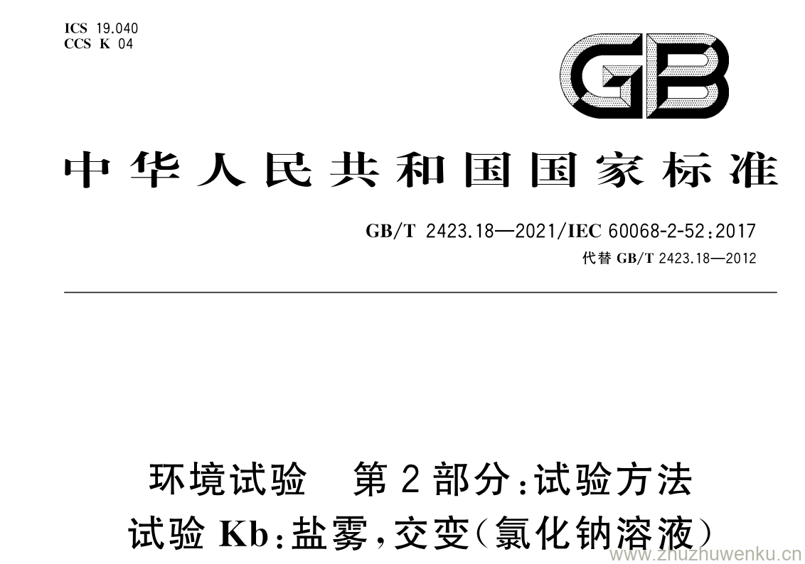 GB/T 2423.18-2021 pdf 下载环境试验 第 2 部分: 试验方法 试验 Kb : 盐雾, 交变(氯化钠溶液)