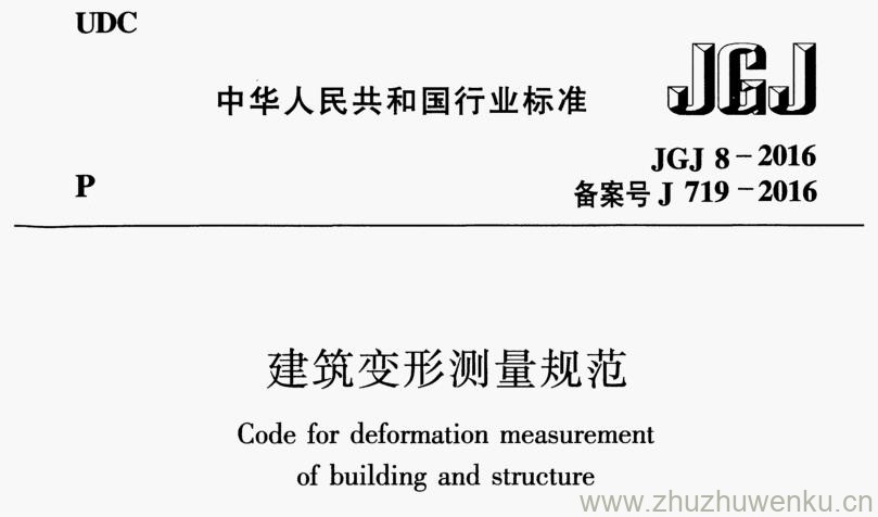 JGJ8-2016 pdf下载 建筑变形测量规范