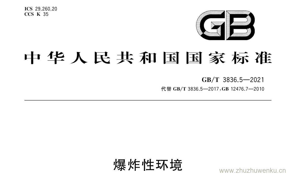 GB/T 3836.5-2021 pdf 下载爆炸性环境 第 5 部分: 由 正压外壳“ p ”保护的设备