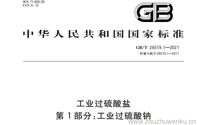 GB/T 26519.1-2021 pdf下载 工业过硫酸盐 第1部分:工业过硫酸钠