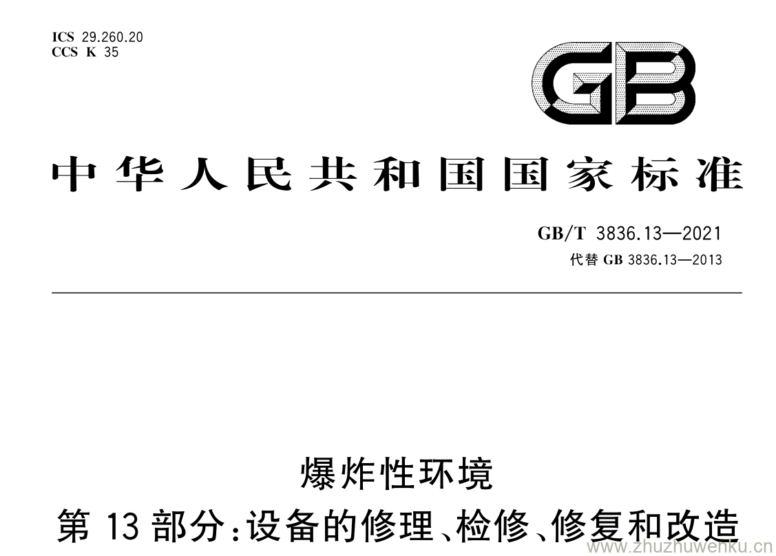 GB/T 3836.13-2021 pdf 下载爆炸性环境 第 13 部分:设备的修理、检修、修复和改造