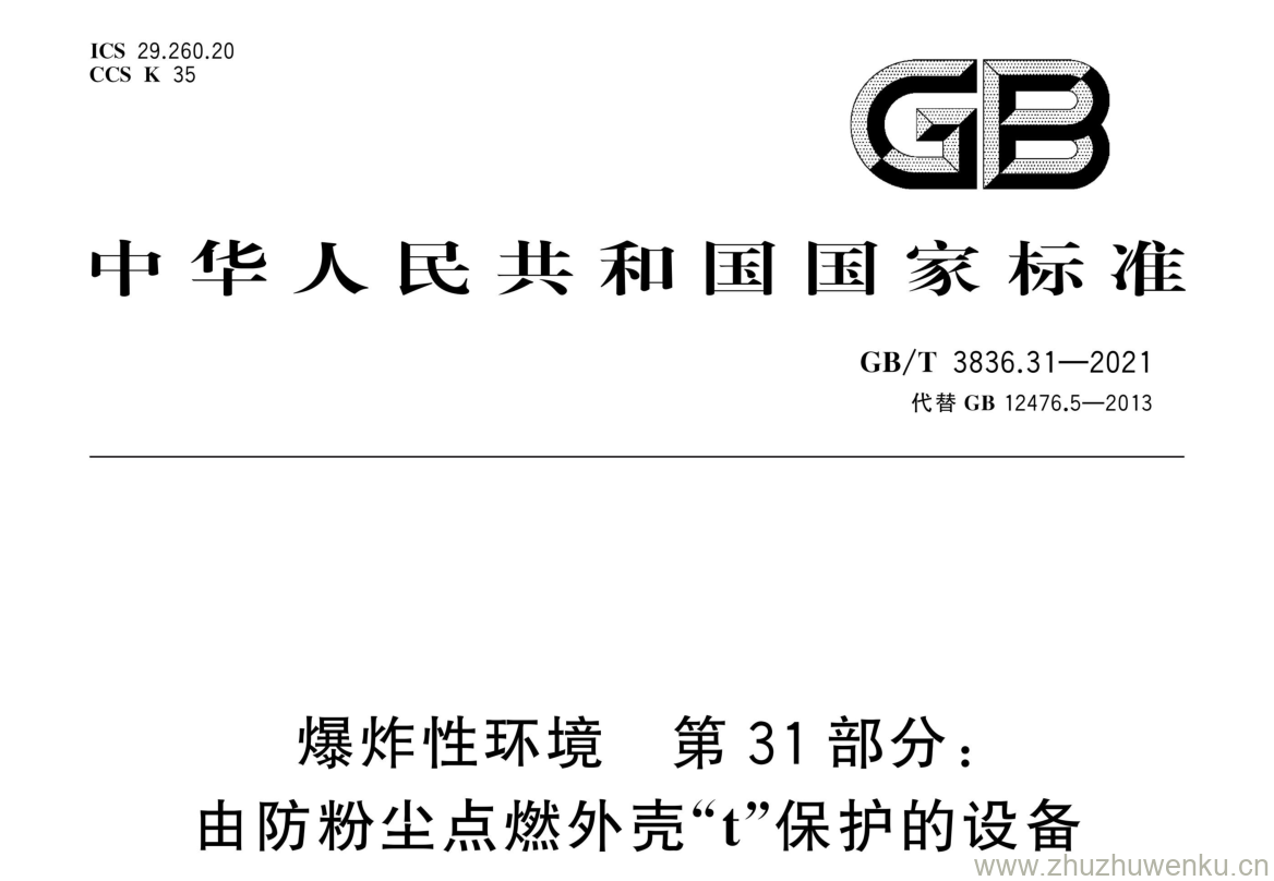 GB/T 3836.31-2021 pdf 下载爆炸性环境 第31部分: 由防粉尘点燃外壳“t”保护的设备