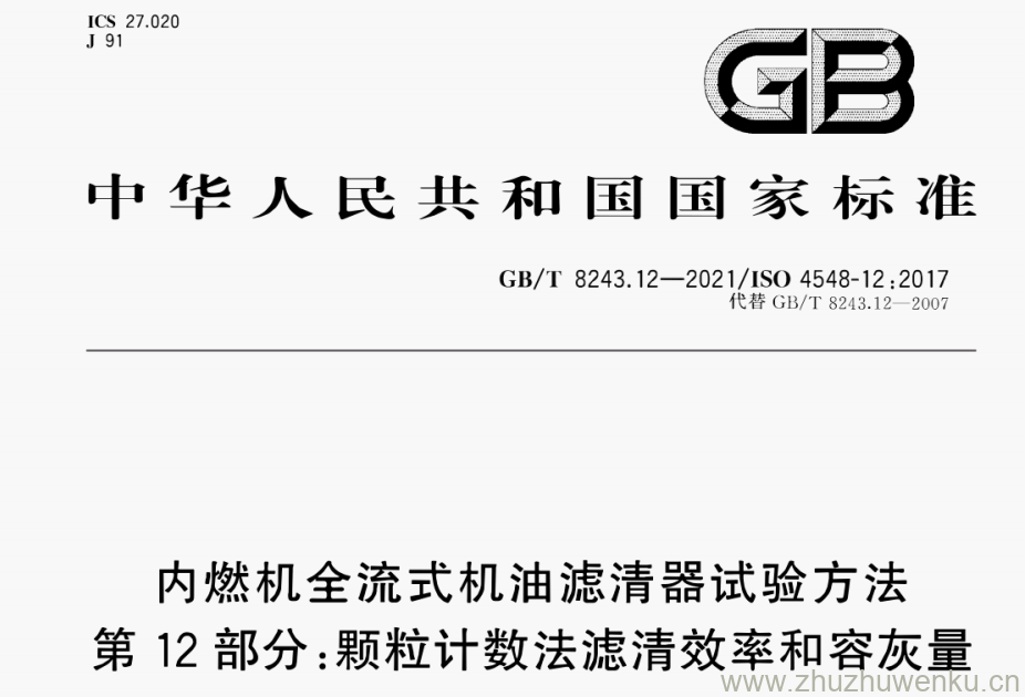 GB/T 8243.12-2021 pdf 下载内燃机全流式机油滤清器试验方法 第12部分:颗粒计数法滤清效率和容灰量