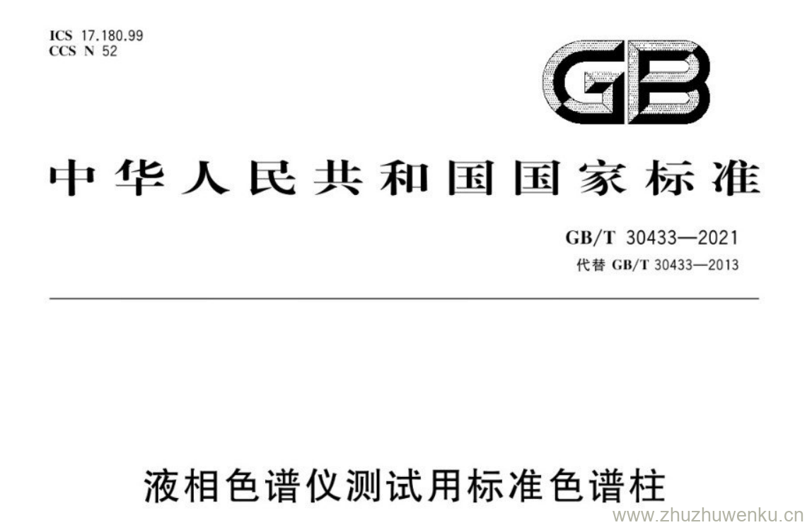 GB/T 30433-2021 pdf 下载液相色谱仪测试用标准色谱柱