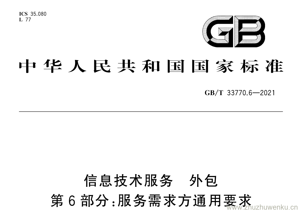 GB/T 33770.6-2021 pdf 下载信息技术服务 外包 第 6 部分: 服务需求方通用要求