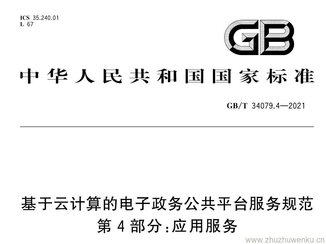 GB/T 34079.4-2021 pdf 下载基于云计算的电子政务公共平台服务规范 第 4 部分: 应用服务
