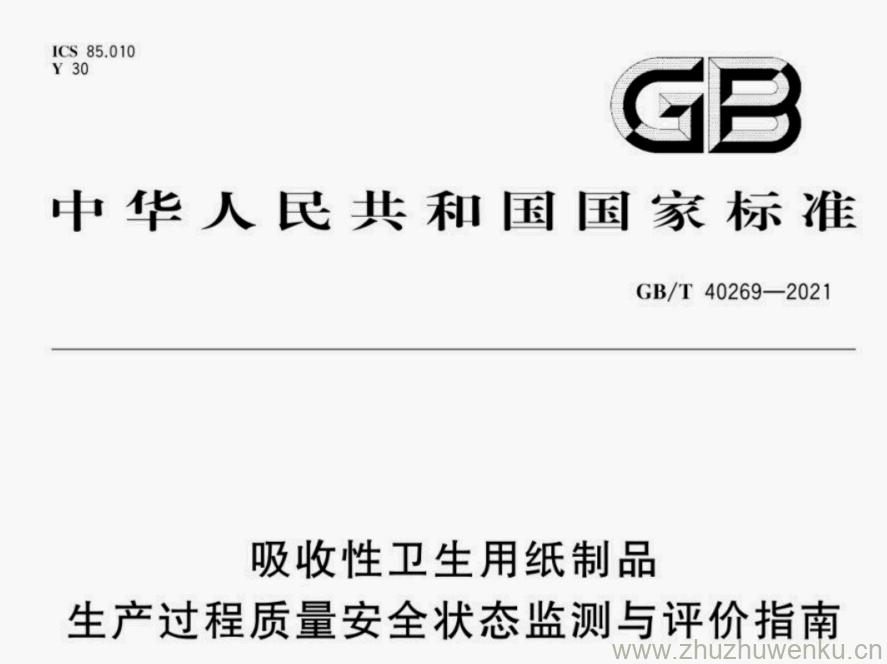 GB/T 40629-2021 pdf 下载吸收性卫生用纸制品 生产过程质量安全状态监测与评价指南