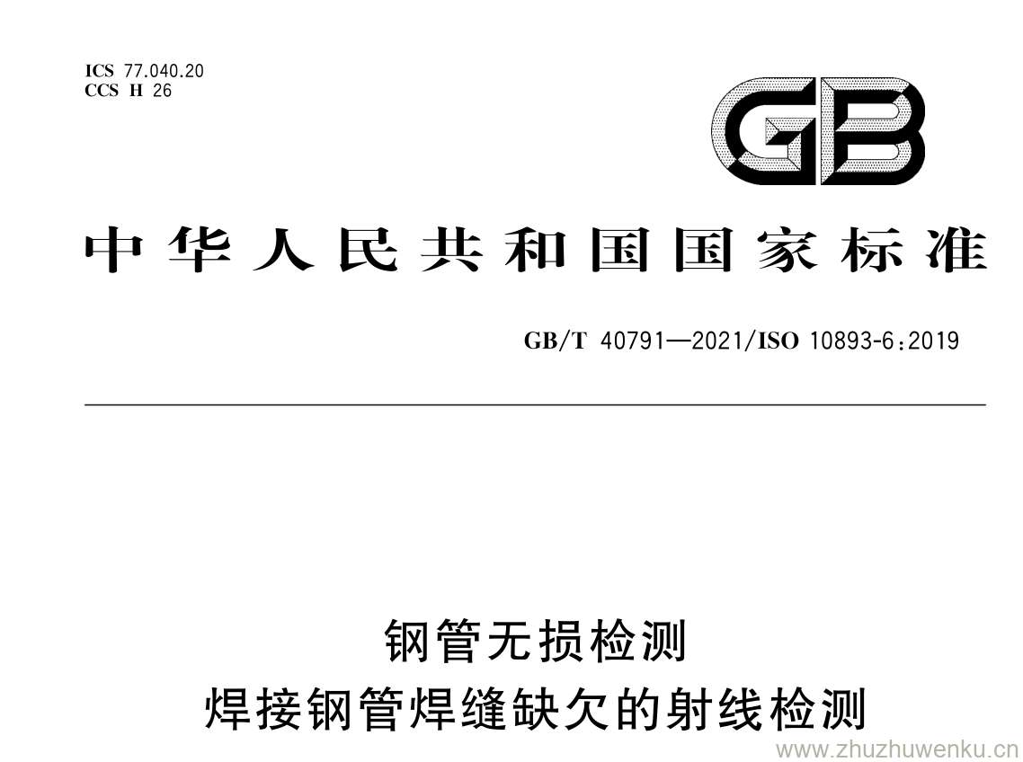 GB/T 40791-2021 pdf 下载钢管无损检测 焊接钢管焊缝缺欠的射线检测