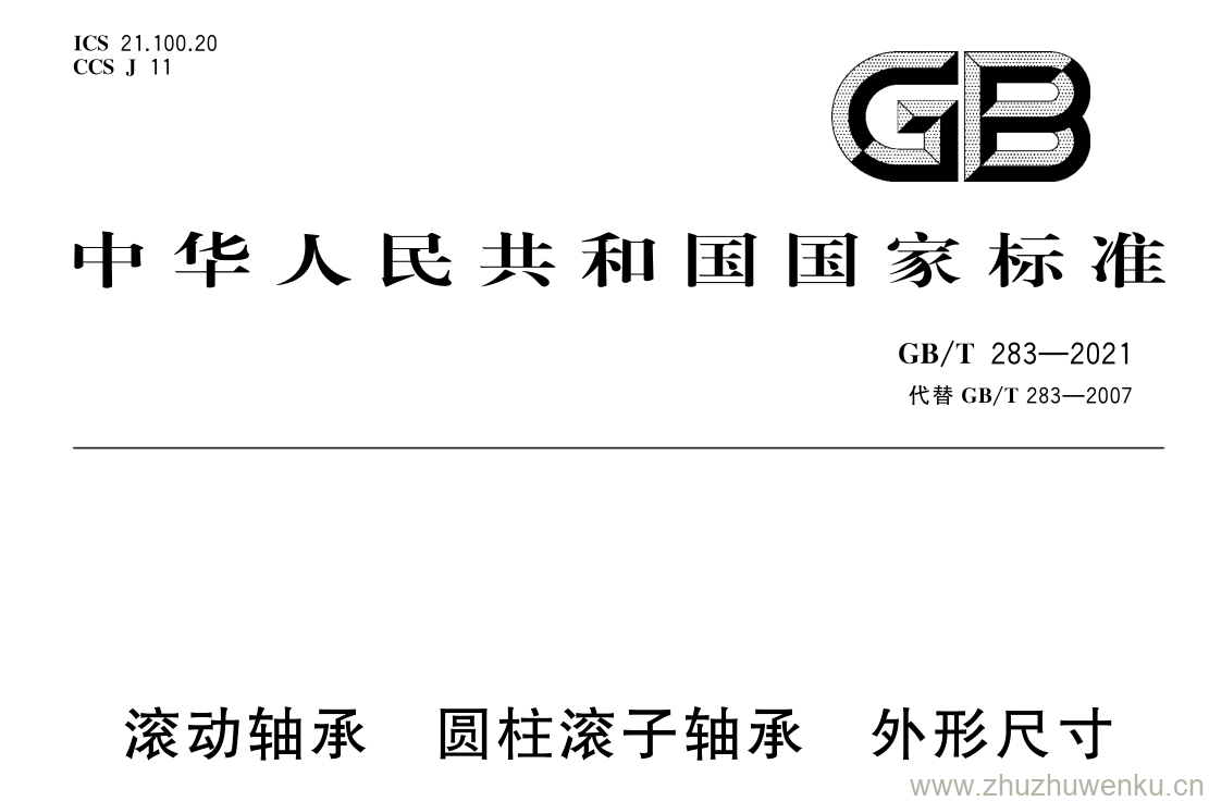 GB/T 283-2021 pdf 下载滚动轴承 圆柱滚子轴承 外形尺寸