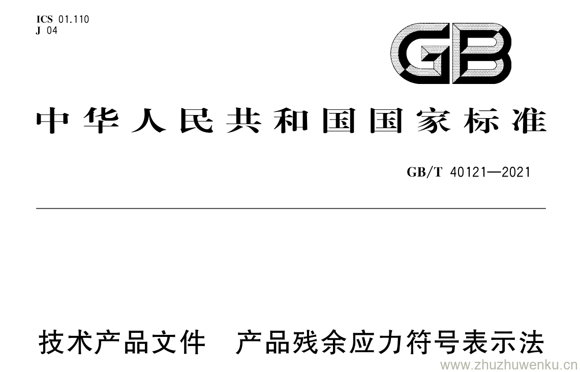 GB/T 40121-2021 pdf 下载技术产品文件 产品残余应力符号表示法