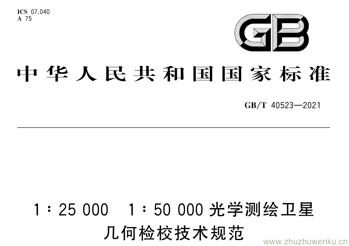 GB/T 40523-2021 pdf 下载1 ∶ 25000 1 ∶ 50000 光学测绘卫星 几何检校技术规范