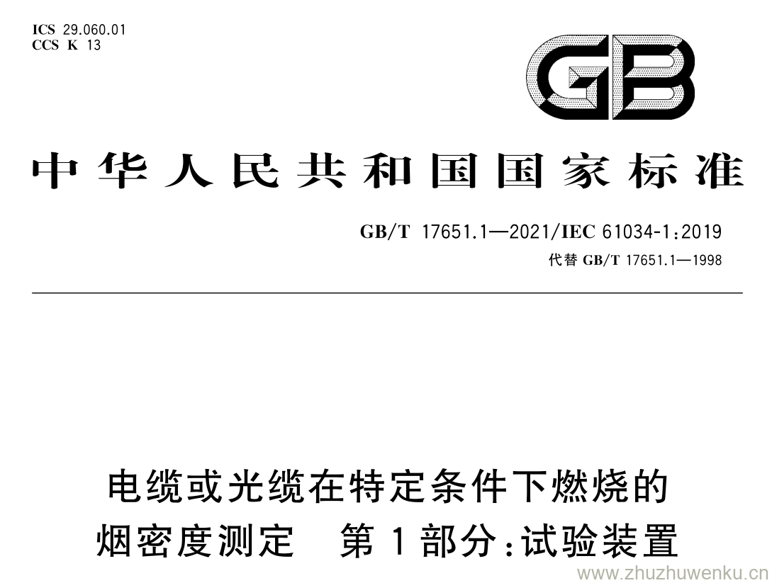 GB/T 17651.1-2021 pdf 下载电缆或光缆在特定条件下燃烧的 烟密度测定 第 1 部分: 试验装置