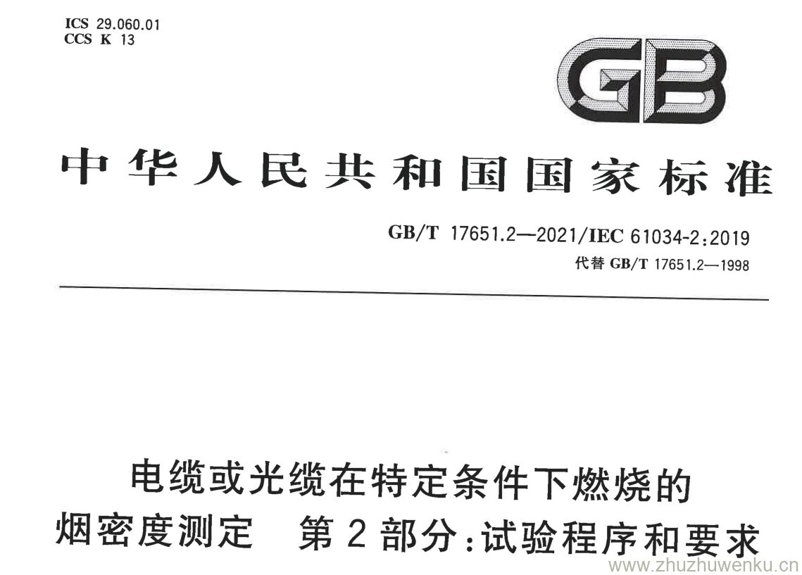 GB/T 17651.2-2021 pdf 下载电缆或光缆在特定条件下燃烧的 烟密度测定 第 2部分:试验程序和要求