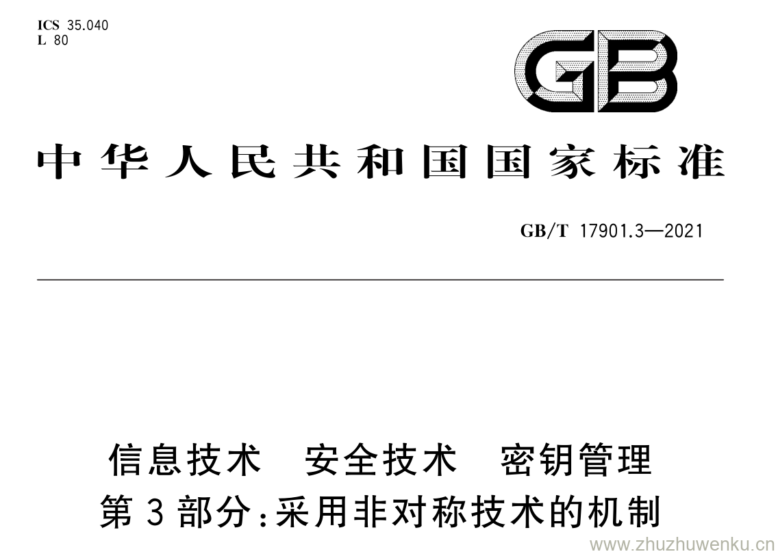 GB/T 17901.3-2021 pdf 下载信息技术 安全技术 密钥管理 第 3 部分: 采用非对称技术的机制