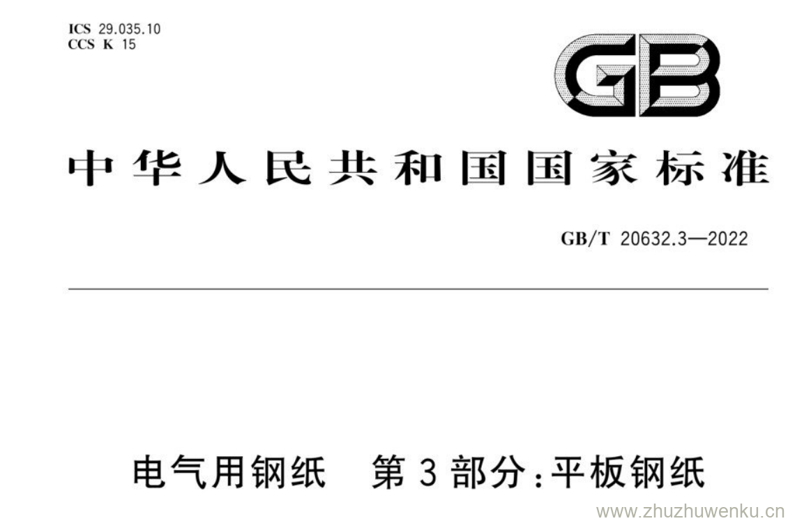 GB/T 20632-2022 pdf 下载电气用钢纸 第3部分:平板钢纸