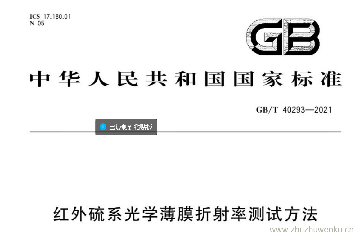 GB/T 40293-2021 pdf 下载红外硫系光学薄膜折射率测试方法.