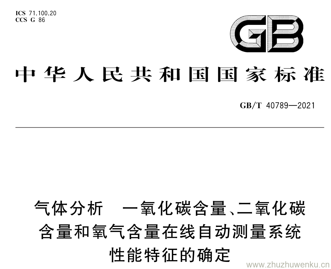 GB/T 40789-2021 pdf 下载气体分析 一氧化碳含量、二氧化碳 含量和氧气含量在线自 动测量系统 性能特征的确定