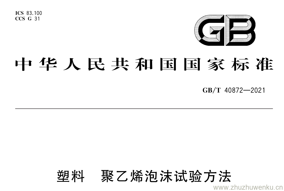GB/T 40872-2021 pdf 下载塑料 聚乙烯泡沫试验方法
