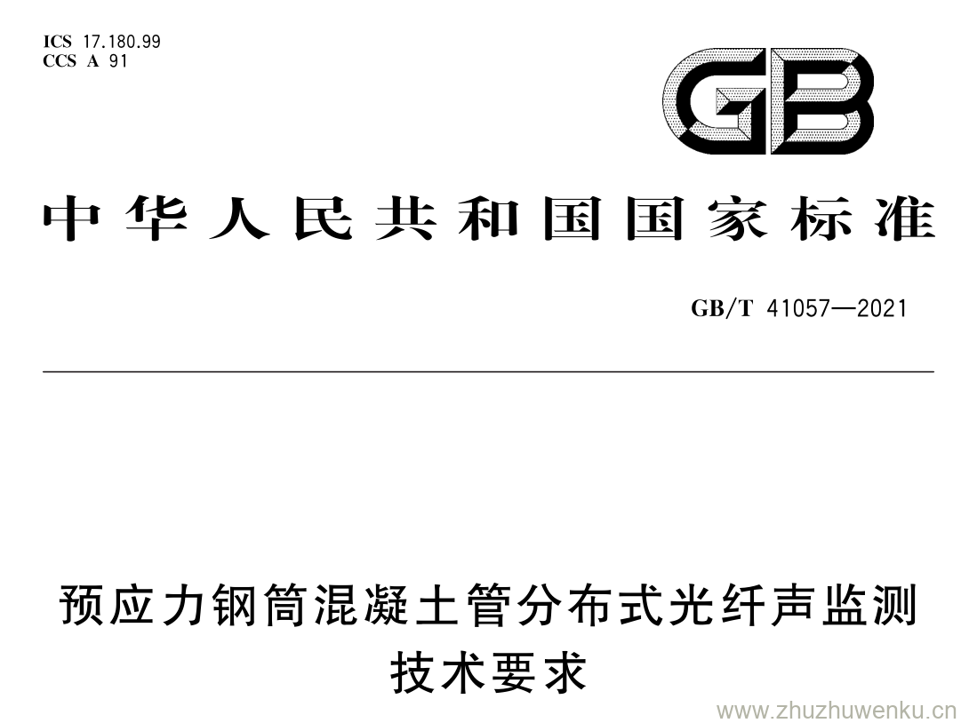 GB/T 41057-2021 pdf 下载预应力钢筒混凝土管分布式光纤声监测 技术要求