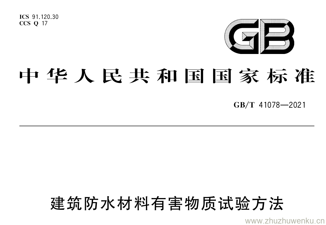 GB/T 41078-2021 pdf 下载建筑防水材料有害物质试验方法