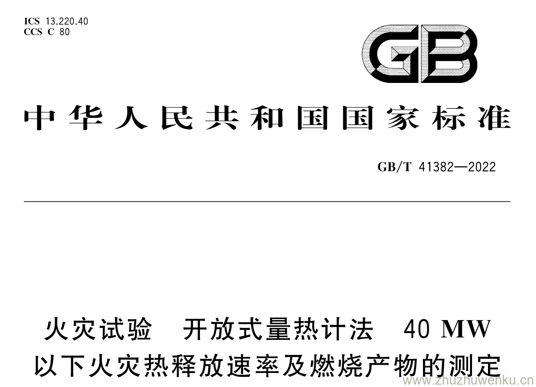 GB/T 41382-2022 pdf 下载火灾试验 开放式量热计法 40 MW 以下火灾热释放速率及燃烧产物的测定