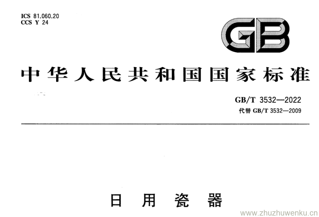 GB/T 3532-2022 pdf 下载日用瓷器