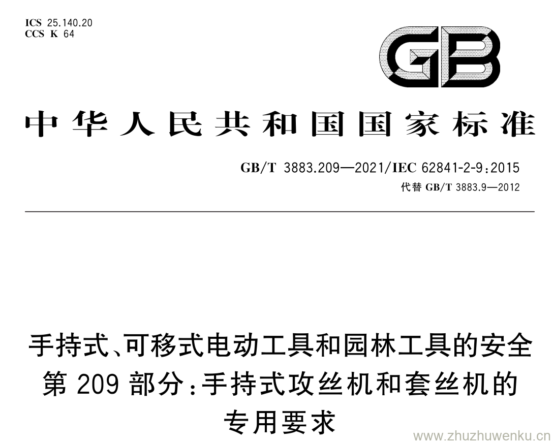 GB/T 3883.209-2021 pdf 下载手持式、可移式电动工具和园林工具的安全 第 209 部分: 手持式攻丝机和套丝机的 专用要求