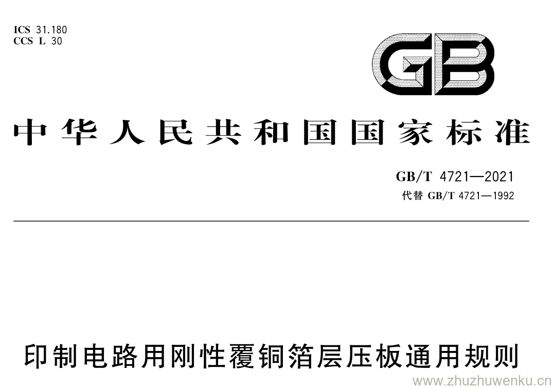GB/T 4721-2021 pdf 下载印制电路用刚性覆铜箔层压板通用规则